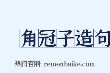 魫角冠子造句是什么意思的图片